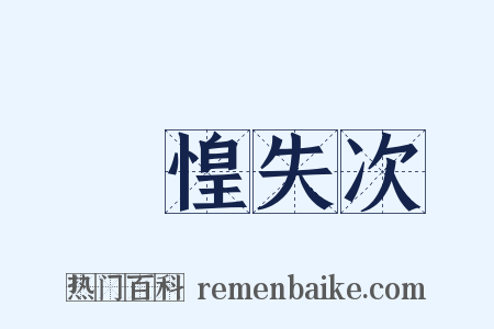 慞惶失次是什么意思的图片